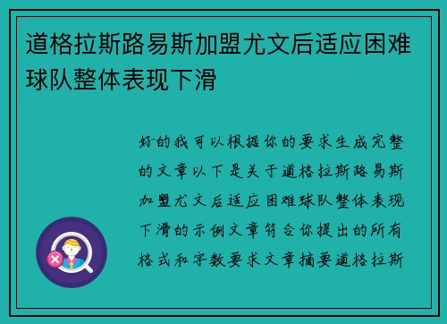 道格拉斯路易斯加盟尤文后适应困难球队整体表现下滑 道格拉斯路易斯加盟尤文后适应困难球队整体表现下滑