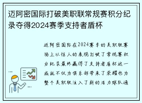 迈阿密国际打破美职联常规赛积分纪录夺得2024赛季支持者盾杯 迈阿密国际打破美职联常规赛积分纪录夺得2024赛季支持者盾杯