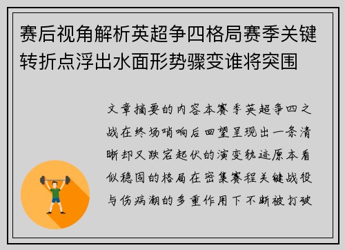 赛后视角解析英超争四格局赛季关键转折点浮出水面形势骤变谁将突围