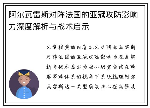 阿尔瓦雷斯对阵法国的亚冠攻防影响力深度解析与战术启示