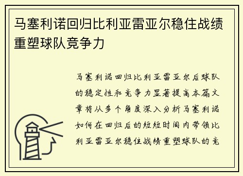 马塞利诺回归比利亚雷亚尔稳住战绩重塑球队竞争力