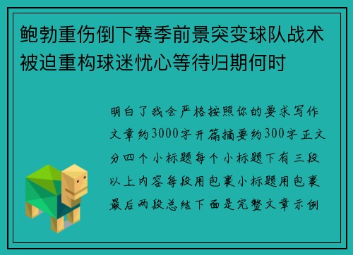 鲍勃重伤倒下赛季前景突变球队战术被迫重构球迷忧心等待归期何时