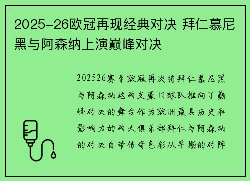2025-26欧冠再现经典对决 拜仁慕尼黑与阿森纳上演巅峰对决