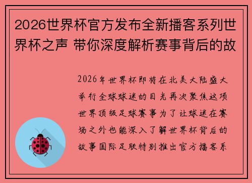 2026世界杯官方发布全新播客系列世界杯之声 带你深度解析赛事背后的故事与传奇