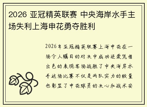 2026 亚冠精英联赛 中央海岸水手主场失利上海申花勇夺胜利