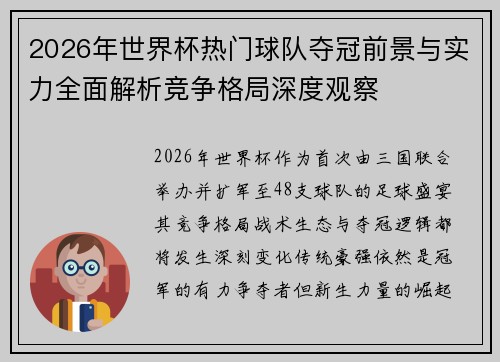 2026年世界杯热门球队夺冠前景与实力全面解析竞争格局深度观察