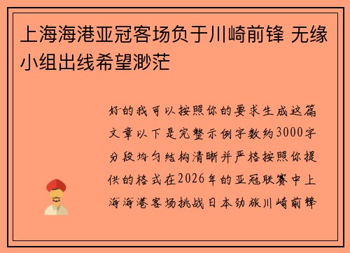 上海海港亚冠客场负于川崎前锋 无缘小组出线希望渺茫