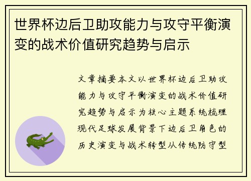 世界杯边后卫助攻能力与攻守平衡演变的战术价值研究趋势与启示