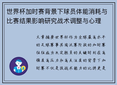 世界杯加时赛背景下球员体能消耗与比赛结果影响研究战术调整与心理