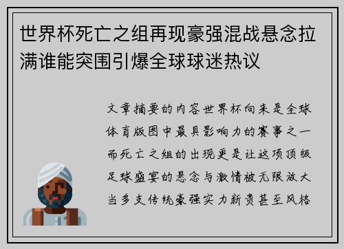 世界杯死亡之组再现豪强混战悬念拉满谁能突围引爆全球球迷热议