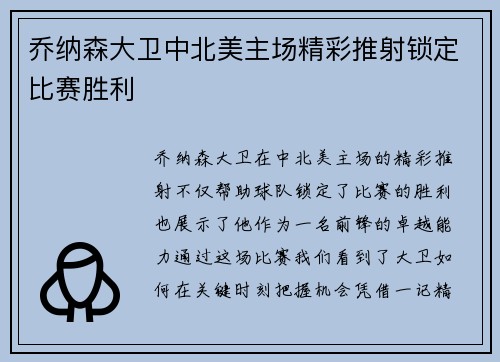 乔纳森大卫中北美主场精彩推射锁定比赛胜利