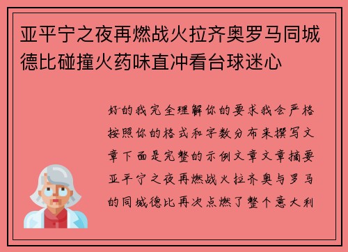 亚平宁之夜再燃战火拉齐奥罗马同城德比碰撞火药味直冲看台球迷心