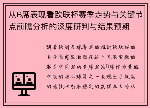 从B席表现看欧联杯赛季走势与关键节点前瞻分析的深度研判与结果预期