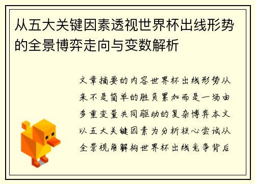 从五大关键因素透视世界杯出线形势的全景博弈走向与变数解析