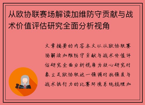 从欧协联赛场解读加维防守贡献与战术价值评估研究全面分析视角