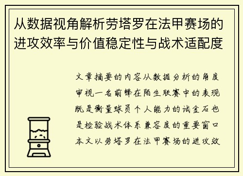 从数据视角解析劳塔罗在法甲赛场的进攻效率与价值稳定性与战术适配度