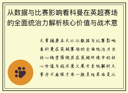 从数据与比赛影响看科曼在英超赛场的全面统治力解析核心价值与战术意义