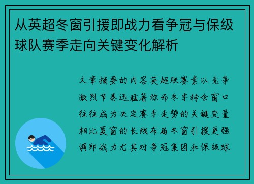从英超冬窗引援即战力看争冠与保级球队赛季走向关键变化解析