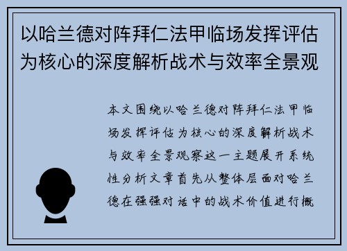 以哈兰德对阵拜仁法甲临场发挥评估为核心的深度解析战术与效率全景观察