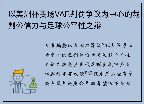 以美洲杯赛场VAR判罚争议为中心的裁判公信力与足球公平性之辩 以美洲杯赛场VAR判罚争议为中心的裁判公信力与足球公平性之辩