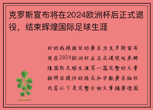 克罗斯宣布将在2024欧洲杯后正式退役,结束辉煌国际足球生涯 克罗斯宣布将在2024欧洲杯后正式退役,结束辉煌国际足球生涯