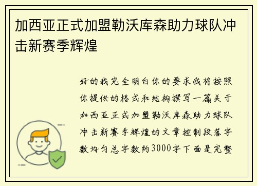 加西亚正式加盟勒沃库森助力球队冲击新赛季辉煌