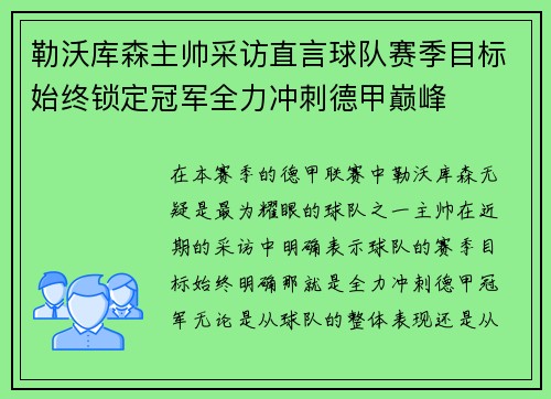 勒沃库森主帅采访直言球队赛季目标始终锁定冠军全力冲刺德甲巅峰