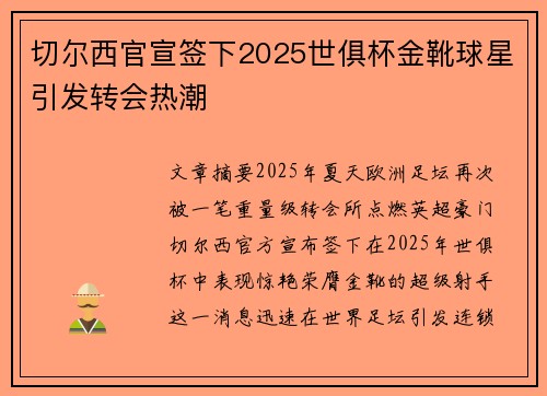 切尔西官宣签下2025世俱杯金靴球星引发转会热潮