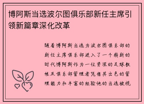 博阿斯当选波尔图俱乐部新任主席引领新篇章深化改革