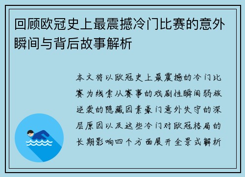 回顾欧冠史上最震撼冷门比赛的意外瞬间与背后故事解析 回顾欧冠史上最震撼冷门比赛的意外瞬间与背后故事解析
