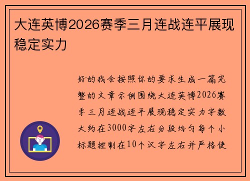 大连英博2026赛季三月连战连平展现稳定实力