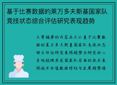 基于比赛数据的莱万多夫斯基国家队竞技状态综合评估研究表现趋势