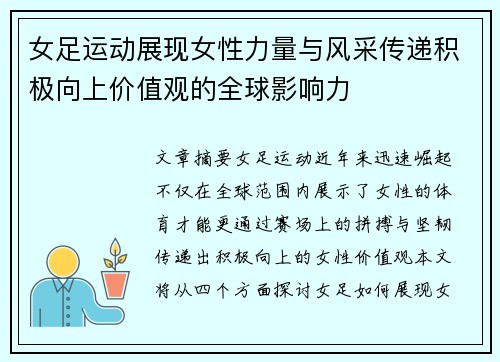 女足运动展现女性力量与风采传递积极向上价值观的全球影响力
