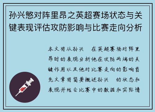 孙兴慜对阵里昂之英超赛场状态与关键表现评估攻防影响与比赛走向分析
