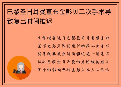 巴黎圣日耳曼宣布金彭贝二次手术导致复出时间推迟