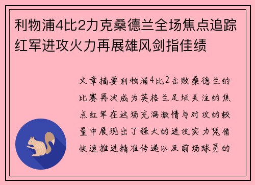 利物浦4比2力克桑德兰全场焦点追踪红军进攻火力再展雄风剑指佳绩