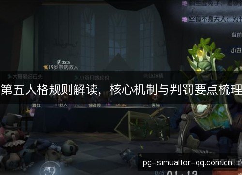 第五人格规则解读,核心机制与判罚要点梳理 第五人格规则解读,核心机制与判罚要点梳理