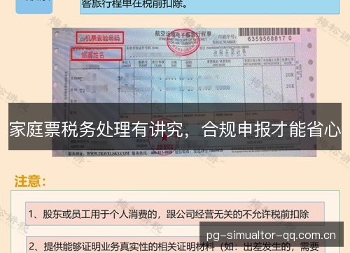 家庭票税务处理有讲究,合规申报才能省心 家庭票税务处理有讲究,合规申报才能省心